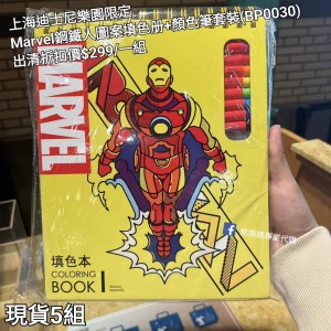 (出清) 上海迪士尼樂園限定 Marvel 鋼鐵人圖案填色冊+顏色筆套裝 (BP0030)